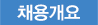 채용개요