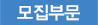 모집부문