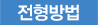 전형방법