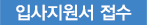 입사지원서 접수