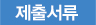 제출서류