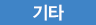 기타