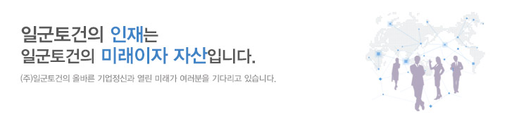 일군토건의인재는일군토건의미래이자자산입니다.