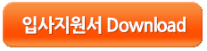 입사지원서다운로드